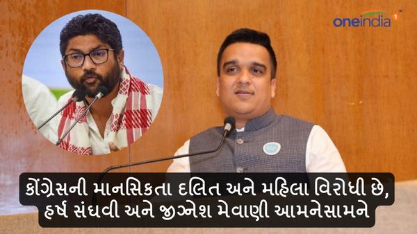 કોંગ્રેસની માનસિકતા દલિત અને મહિલા વિરોધી છે, હર્ષ સંઘવી અને જીગ્નેશ મેવાણી આમનેસામને