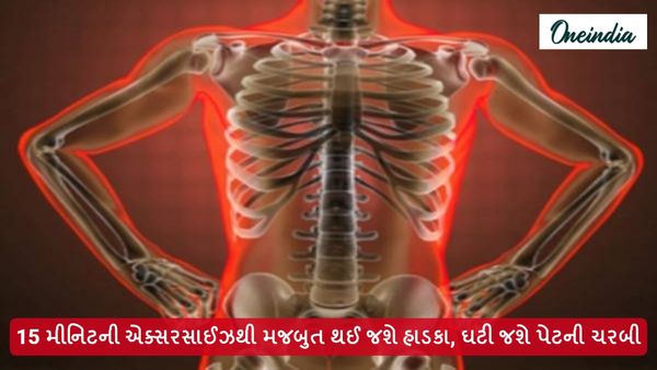 15 મીનિટની એક્સરસાઈઝથી મજબુત થઈ જશે હાડકા, ઘટી જશે પેટની ચરબી