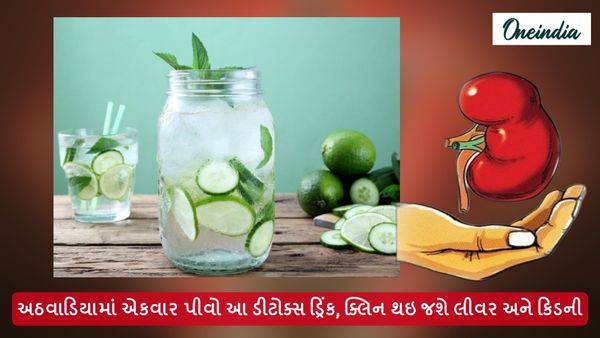 અઠવાડિયામાં એકવાર પીવો આ ડીટોક્સ ડ્રિંક, ક્લિન થઇ જશે લીવર અને કિડની