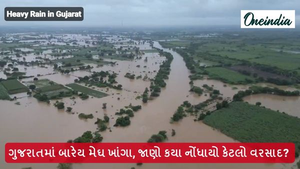 હવામાન અપડેટ: ગુજરાતમાં બારેય મેઘ ખાંગા, જાણો કયા નોંધાયો કેટલો વરસાદ?