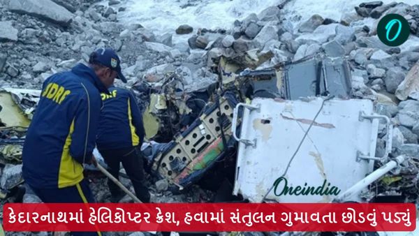 કેદારનાથમાં હેલિકોપ્ટર ક્રેશ, હવામાં સંતુલન ગુમાવતા છોડવું પડ્યું