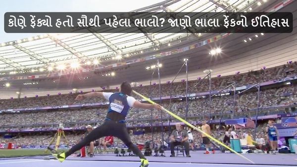 Paris olympics 2024: કોણે ફેંક્યો હતો સૌથી પહેલા ભાલો? જાણો ભાલા ફેંકનો ઈતિહાસ