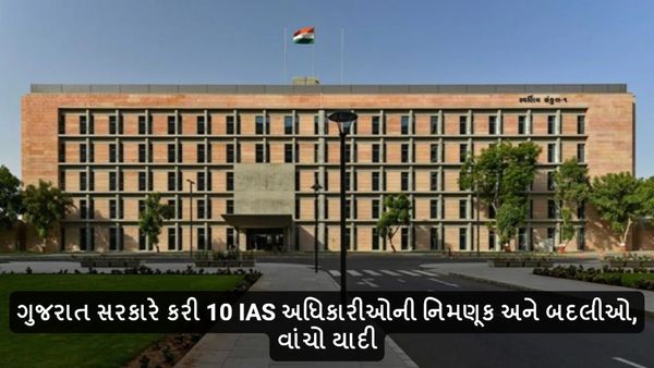 ગુજરાત સરકારે કરી 10 IAS અધિકારીઓની નિમણૂક અને બદલીઓ, વાંચો યાદી