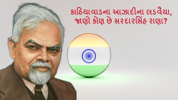 Independence Day 2024: કાઠિયાવાડના આઝાદીના લડવૈયા, જાણો કોણ છે સરદારસિંહ રાણા?