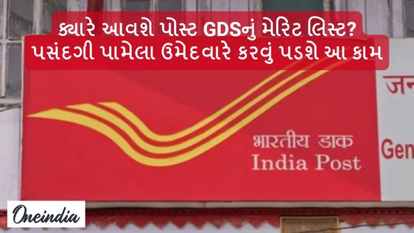 India Post GDS Merit List 2024: ક્યારે આવશે પોસ્ટ GDSનું મેરિટ લિસ્ટ? પસંદગી પામેલા ઉમેદવારે કરવું પડશે આ કામ