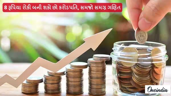 Investment Tips: 8 રૂપિયા રોકી બની શકો છો કરોડપતિ, સમજો સમગ્ર ગણિત