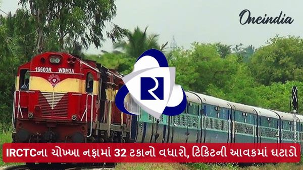 IRCTC Q1 Results: IRCTCના ચોખ્ખા નફામાં 32 ટકાનો વધારો, ટિકિટની આવકમાં ઘટાડો