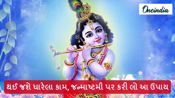 થઈ જશે ધારેલા કામ, જન્માષ્ટમી પર કરી લો આ ઉપાય