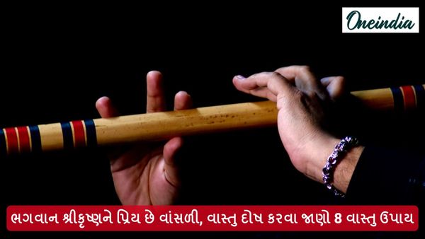 ભગવાન શ્રીકૃષ્ણને પ્રિય છે વાંસળી, વાસ્તુ દોષ દુર કરવા જાણો વાંસણીના 8 વાસ્તુ ઉપાય