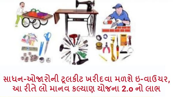 સાધન-ઓજારોની ટૂલકીટ ખરીદવા મળશે ઇ-વાઉચર, આ રીતે લો માનવ કલ્યાણ યોજના 2.o નો લાભ