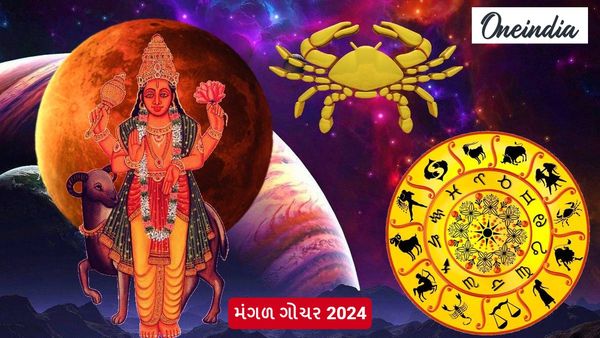 Mangal Gochar 2024: 9 દિવસ બાદ મંગળ બદલશે ચાલ, ત્રણ રાશિ પર થશે માતા લક્ષ્મીની કૃપા