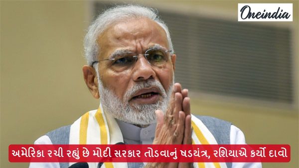 અમેરિકા રચી રહ્યું છે મોદી સરકાર તોડવાનું ષડયંત્ર, રશિયાએ કર્યો દાવો