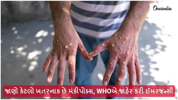Monkeypox in Gujarati: જાણો કેટલો ખતરનાક છે મંકીપોક્સ, WHOએ જાહેર કરી ઈમરજન્સી