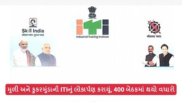 મુળી અને કુકરમુંડાની ITIનું લોકાર્પણ કરાયું, 400 બેઠકનો થયો વધારો