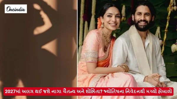 2027માં અલગ થઈ જશે નાગા ચૈતન્ય અને શોભિતા? જ્યોતિષના નિવેદનથી મચ્યો હોબાળો