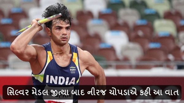 Neeraj Chopra, Paris Olympics 2024: સિલ્વર મેડલ જીત્યા બાદ નીરજ ચોપડાએ કહી આ વાત