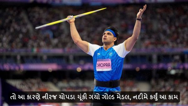 Paris Olympics 2024: તો આ કારણે નીરજ ચોપડા ચૂંકી ગયો ગોલ્ડ મેડલ, નદીમે કર્યું આ કામ