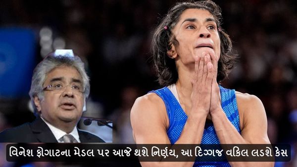 Paris Olympics 2024, Vinesh phogat: વિનેશ ફોગાટના મેડલ પર આજે થશે નિર્ણય, આ દિગ્ગજ વકિલ લડશે કેસ