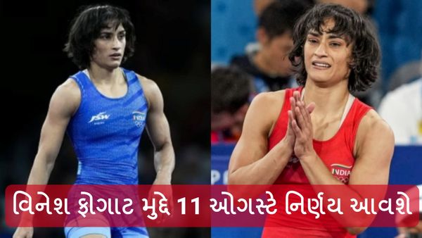 Paris Olympics 2024: વિનેશ ફોગાટ મુદ્દે 11 ઓગસ્ટે નિર્ણય આવશે