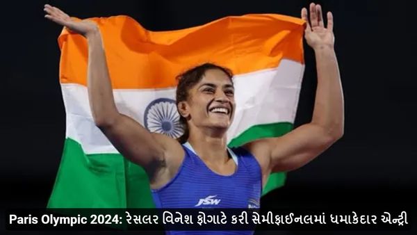 Paris Olympic 2024: રેસલર વિનેશ ફોગાટે કરી સેમીફાઈનલમાં ધમાકેદાર એન્ટ્રી