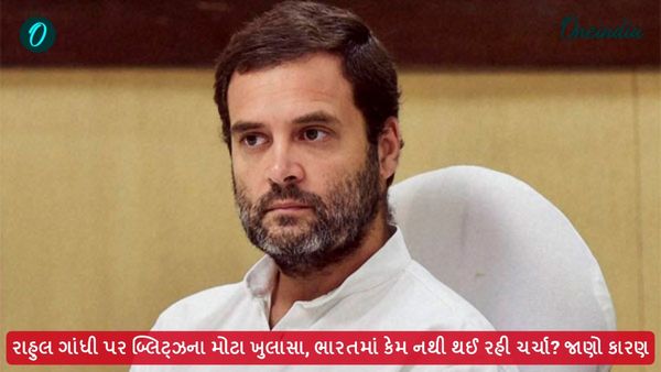 રાહુલ ગાંધી પર બ્લિટ્ઝના મોટા ખુલાસા, ભારતમાં કેમ નથી થઈ રહી ચર્ચા? જાણો કારણ