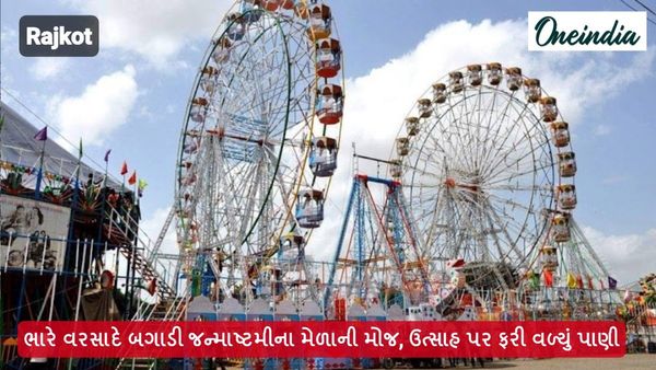 રાજકોટ: ભારે વરસાદે બગાડી જન્માષ્ટમીના મેળાની મોજ, લોકોના ઉત્સાહ પર ફરી વળ્યું પાણી