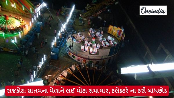 Rajkot Heritage Fair: સાતમના મેળાને લઈ મોટા સમાચાર, રાજકોટ કલેક્ટરે ના કરી બાંધછોડ