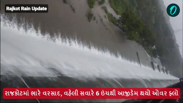 હવામાન અપડેટ: રાજકોટમાં ભારે વરસાદ, વહેલી સવારે 6 ઇંચથી આજીડેમ થયો ઓવર ફ્લો