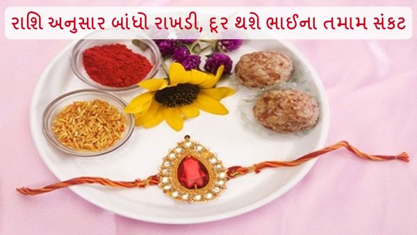 Raksha Bandhan 2024: રાશિ અનુસાર બાંધો રાખડી, દૂર થશે ભાઈના તમામ સંકટ