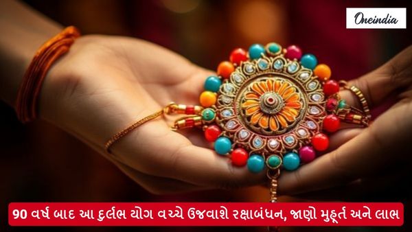 Raksha Bandhan 2024: 90 વર્ષ બાદ આ દુર્લભ યોગ વચ્ચે ઉજવાશે રક્ષાબંધન, જાણો મુહૂર્ત અને લાભ