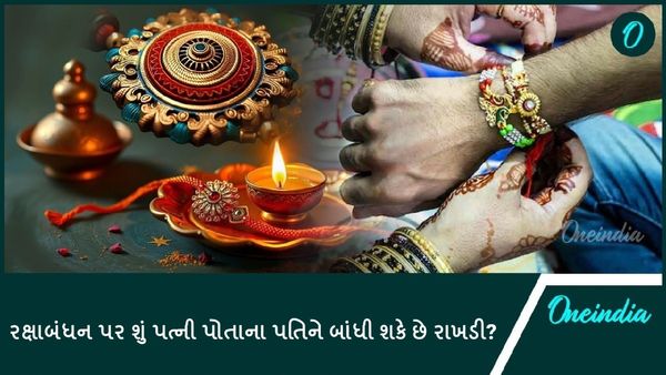 Raksha Bandhan 2024: રક્ષાબંધન પર શું પત્ની પોતાના પતિને બાંધી શકે છે રાખડી?
