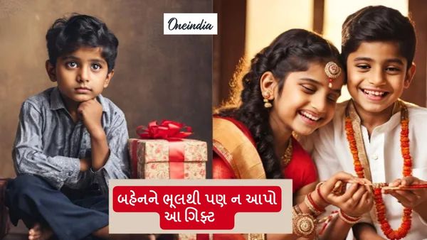 Raksha Bandhan 2024: આ રક્ષાબંધન પર ભૂલથી પણ બહેનને ન આપો આ ગિફ્ટ, જાણો કારણ