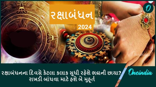 Raksha Bandhan 2024 Muhurat: રક્ષાબંધનના દિવસે કેટલા કલાક સુધી રહેશે ભદ્રાની છાયા? રાખડી બાંધવા માટે હશે બે મુ