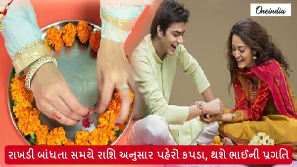 Raksha Bandhan Cloth: રક્ષાબંધન પર રાખડી બાંધતા સમયે રાશિ અનુસાર પહેરો કપડા, થશે ભાઈની પ્રગતિ