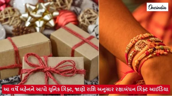 Rakshabandhan Gift Ideas: આ વર્ષે બહેનને આપો યુનિક ગિફ્ટ, જાણો રાશિ અનુસાર રક્ષાબંધન ગિફ્ટ આઈડિયા