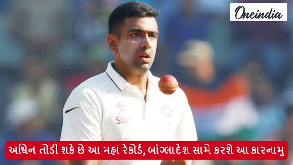 R Ashwin Record: અશ્વિન તોડી શકે છે આ મહા રેકોર્ડ, બાંગ્લાદેશ સામે કરશે આ કારનામુ