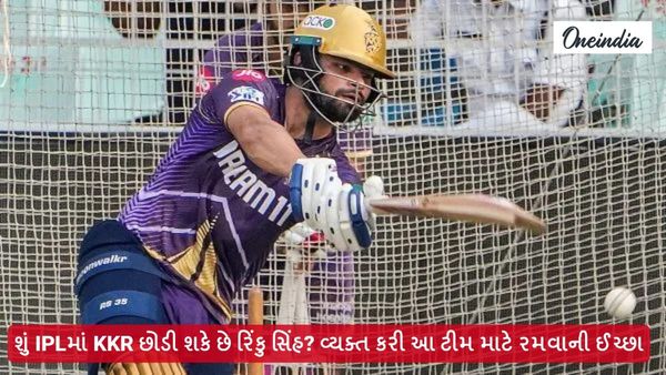 KKR છોRinku Singh: શું IPLમાં KKR છોડી શકે છે રિંકુ સિંહ? વ્યક્ત કરી આ ટીમ માટે રમવાની ઈચ્છા