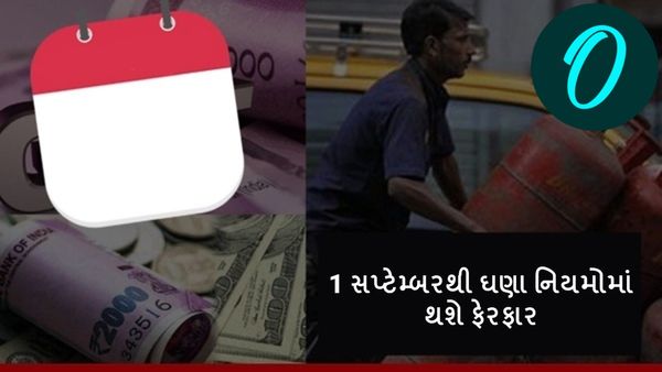 1 સપ્ટેમ્બરથી ઘણા નિયમોમાં થશે ફેરફાર, જાણી લો ફાયદામાં રહેશો