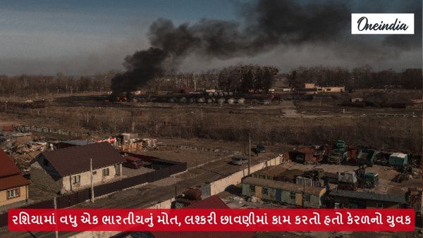 રશિયામાં વધુ એક ભારતીયનું મોત, લશ્કરી છાવણીમાં કામ કરતો હતો કેરળનો યુવક