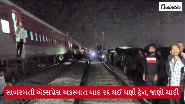 સાબરમતી એક્સપ્રેસ અકસ્માત બાદ રદ્દ થઈ ઘણી ટ્રેન, જાણો યાદી