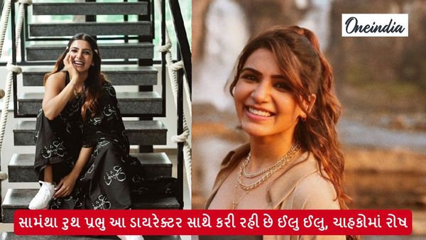 Samantha Ruth Prabhu Affair: તો સામંથા રુથ પ્રભુ આ ડાયરેક્ટર સાથે કરી રહી છે ઈલુ ઈલુ, ચાહકોમાં રોષ