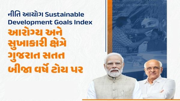 SDG ઈન્ડેક્સ 2023-24માં આરોગ્ય સુવિધા સુખાકારી ક્ષેત્રે ગુજરાત સતત બીજીવાર પ્રથમ