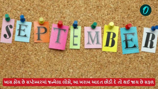ખાસ હોય છે સપ્ટેમ્બરમાં જન્મેલા લોકો, આ ખરાબ આદત છોડી દે તો થઈ જાય છે સફળ 
