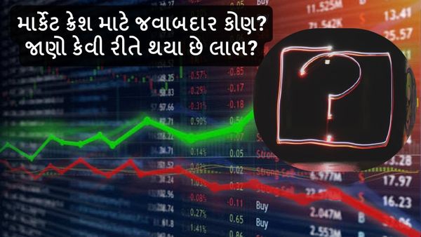 Share market crash: માર્કેટ ક્રેશ માટે જવાબદાર કોણ? જાણો કેવી રીતે થયા છે લાભ?