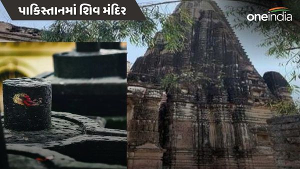 Shiva Or Hindu Temples In Pakistan: પાકિસ્તાનમાં આવેલું 3 હજાર વર્ષ જૂનું શિવલિંગ, જાણો તેનું મહત્વ