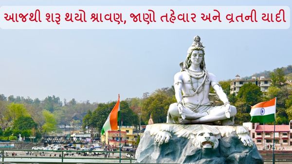 Shravan Month 2024: આજથી શરૂ થયો શ્રાવણ, જાણો તહેવાર અને વ્રતની યાદી