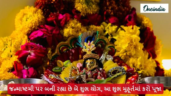 જન્માષ્ટમી પર બની રહ્યા છે બે શુભ યોગ, આ શુભ મુહૂર્તમાં કરો પૂજા