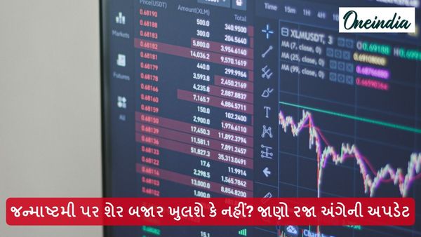Stock Market Holidays: જન્માષ્ટમી પર શેર બજાર ખુલશે કે નહીં? જાણો રજા અંગેની અપડેટ