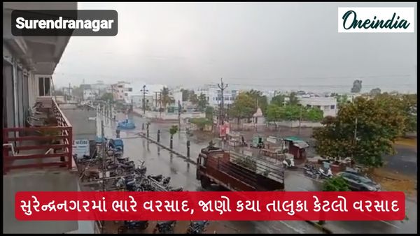 સુરેન્દ્રનગરમાં ભારે વરસાદ, જાણો કયા તાલુકા કેટલો વરસાદ