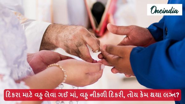 દિકરા માટે વહુ લેવા ગઈ માં, વહુ નીકળી દિકરી, તોય કેમ થયા લગ્ન?